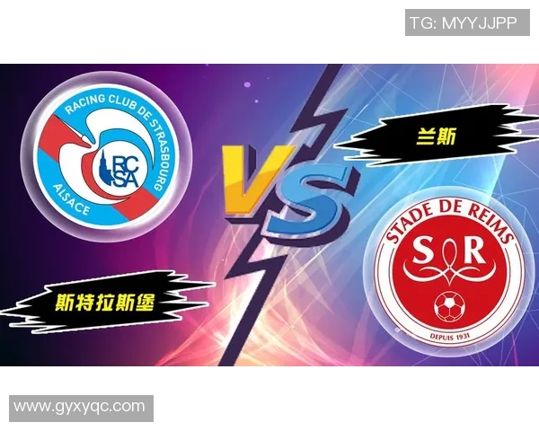 兰斯与史特拉斯堡足球对决精彩回顾及赛季展望分析 兰斯与史特拉斯堡足球对决精彩回顾及赛季展望分析
