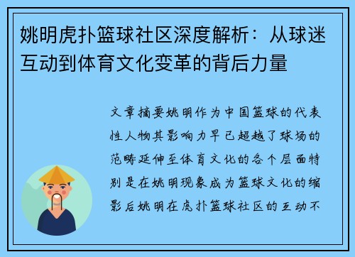 姚明虎扑篮球社区深度解析：从球迷互动到体育文化变革的背后力量