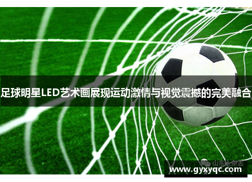 足球明星LED艺术画展现运动激情与视觉震撼的完美融合
