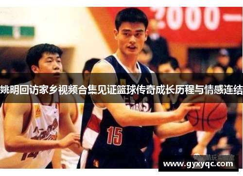 姚明回访家乡视频合集见证篮球传奇成长历程与情感连结