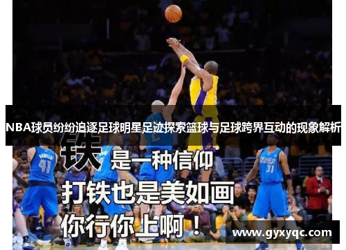 NBA球员纷纷追逐足球明星足迹探索篮球与足球跨界互动的现象解析