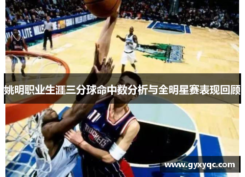 姚明职业生涯三分球命中数分析与全明星赛表现回顾