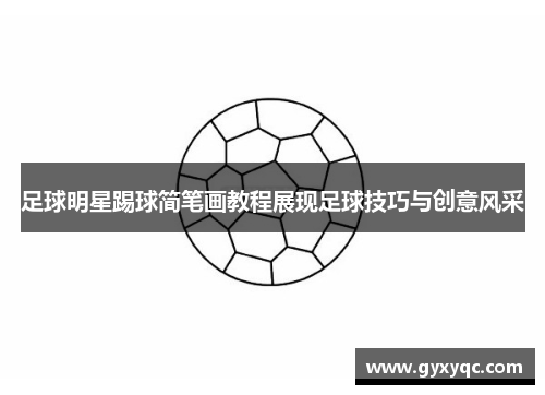 足球明星踢球简笔画教程展现足球技巧与创意风采