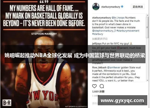 姚明崛起推动NBA全球化发展 成为中国篮球与世界联动的桥梁