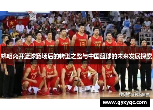 姚明离开篮球赛场后的转型之路与中国篮球的未来发展探索