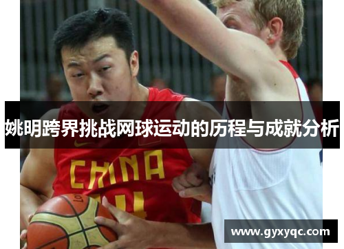 姚明跨界挑战网球运动的历程与成就分析