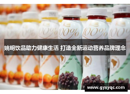 姚明饮品助力健康生活 打造全新运动营养品牌理念