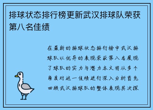 排球状态排行榜更新武汉排球队荣获第八名佳绩