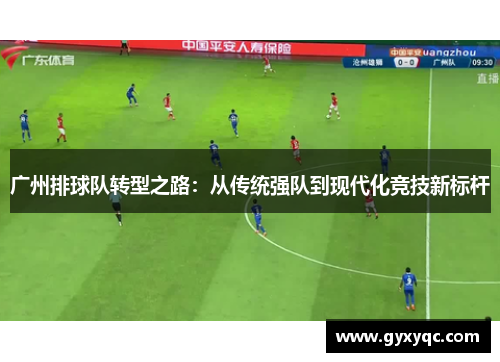 广州排球队转型之路：从传统强队到现代化竞技新标杆