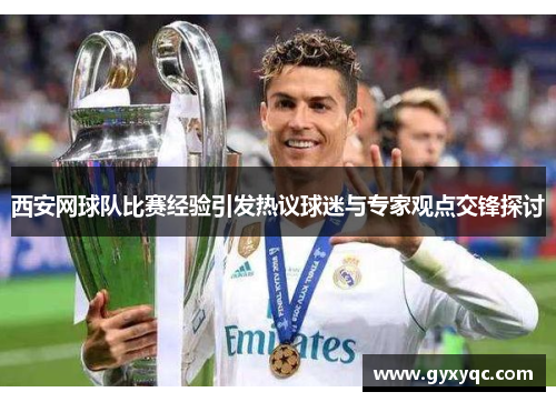 西安网球队比赛经验引发热议球迷与专家观点交锋探讨