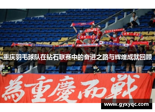 重庆羽毛球队在钻石联赛中的奋进之路与辉煌成就回顾