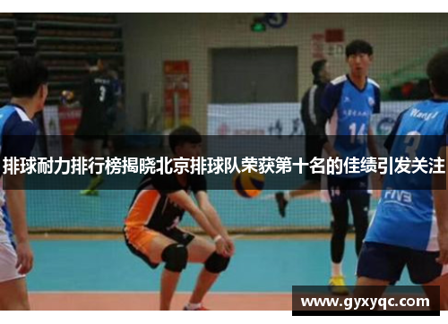 排球耐力排行榜揭晓北京排球队荣获第十名的佳绩引发关注