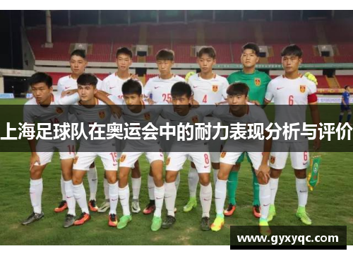 上海足球队在奥运会中的耐力表现分析与评价
