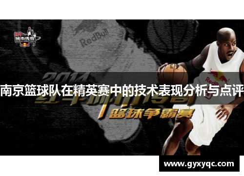 南京篮球队在精英赛中的技术表现分析与点评