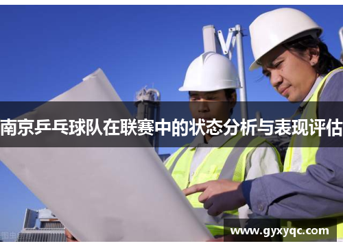 南京乒乓球队在联赛中的状态分析与表现评估