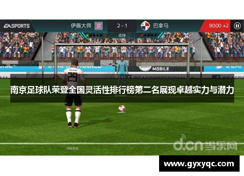 南京足球队荣登全国灵活性排行榜第二名展现卓越实力与潜力