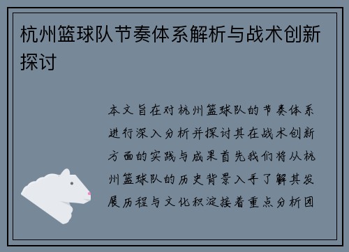 杭州篮球队节奏体系解析与战术创新探讨