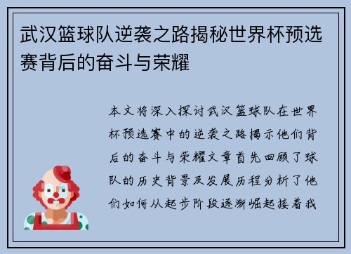 武汉篮球队逆袭之路揭秘世界杯预选赛背后的奋斗与荣耀