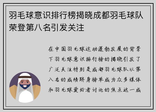 羽毛球意识排行榜揭晓成都羽毛球队荣登第八名引发关注