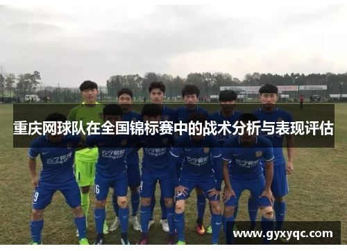 重庆网球队在全国锦标赛中的战术分析与表现评估