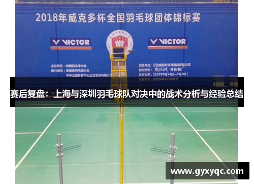 赛后复盘：上海与深圳羽毛球队对决中的战术分析与经验总结
