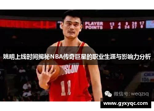 姚明上线时间揭秘NBA传奇巨星的职业生涯与影响力分析