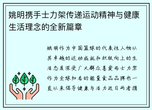 姚明携手士力架传递运动精神与健康生活理念的全新篇章