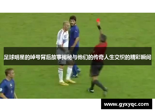 足球明星的绰号背后故事揭秘与他们的传奇人生交织的精彩瞬间