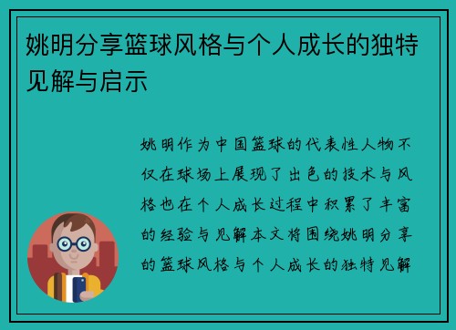 姚明分享篮球风格与个人成长的独特见解与启示