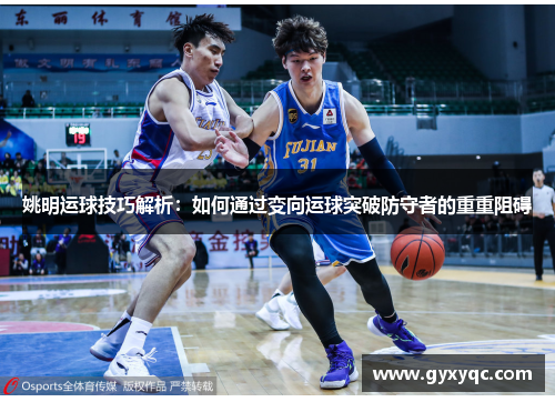 姚明运球技巧解析：如何通过变向运球突破防守者的重重阻碍