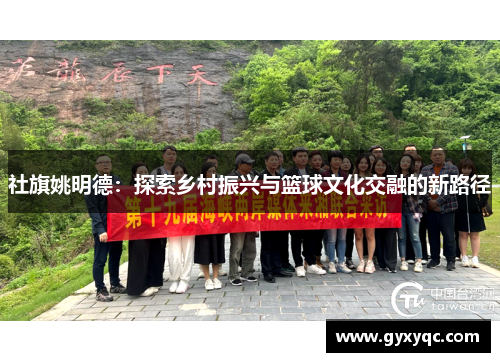 社旗姚明德：探索乡村振兴与篮球文化交融的新路径