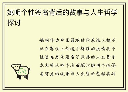 姚明个性签名背后的故事与人生哲学探讨