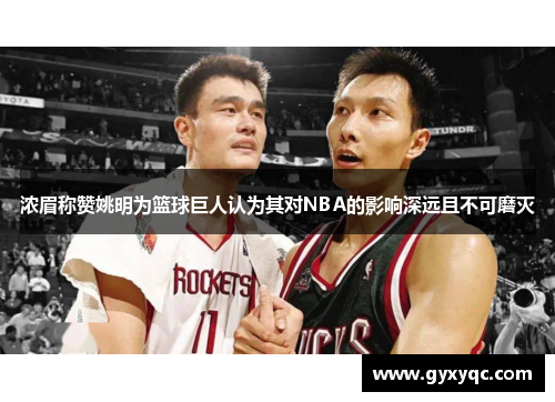 浓眉称赞姚明为篮球巨人认为其对NBA的影响深远且不可磨灭