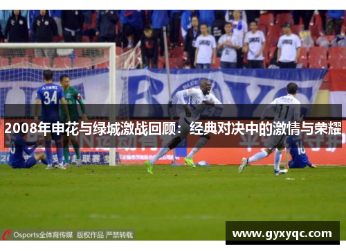 2008年申花与绿城激战回顾：经典对决中的激情与荣耀