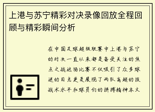 上港与苏宁精彩对决录像回放全程回顾与精彩瞬间分析