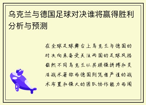 乌克兰与德国足球对决谁将赢得胜利分析与预测