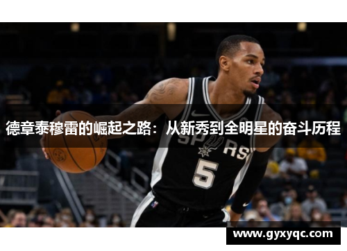 德章泰穆雷的崛起之路：从新秀到全明星的奋斗历程