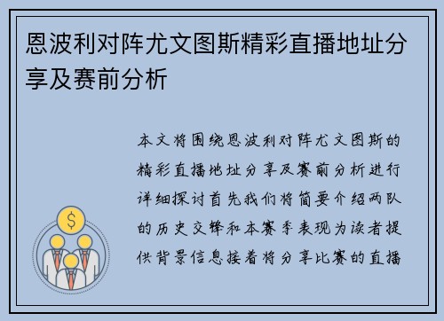 恩波利对阵尤文图斯精彩直播地址分享及赛前分析