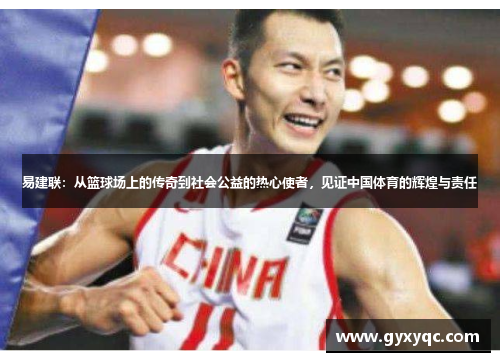 易建联：从篮球场上的传奇到社会公益的热心使者，见证中国体育的辉煌与责任