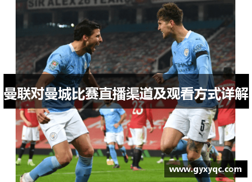曼联对曼城比赛直播渠道及观看方式详解