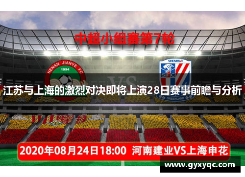 江苏与上海的激烈对决即将上演28日赛事前瞻与分析