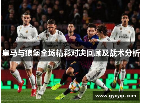 皇马与狼堡全场精彩对决回顾及战术分析