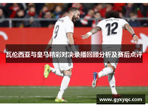 瓦伦西亚与皇马精彩对决录播回顾分析及赛后点评