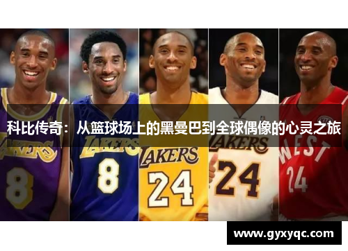 科比传奇：从篮球场上的黑曼巴到全球偶像的心灵之旅