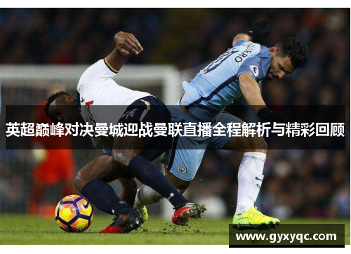 英超巅峰对决曼城迎战曼联直播全程解析与精彩回顾