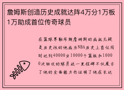 詹姆斯创造历史成就达阵4万分1万板1万助成首位传奇球员