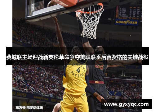 费城联主场迎战新英伦革命争夺美职联季后赛资格的关键战役