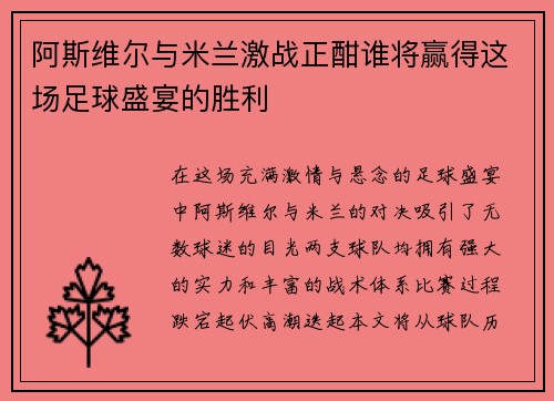 阿斯维尔与米兰激战正酣谁将赢得这场足球盛宴的胜利