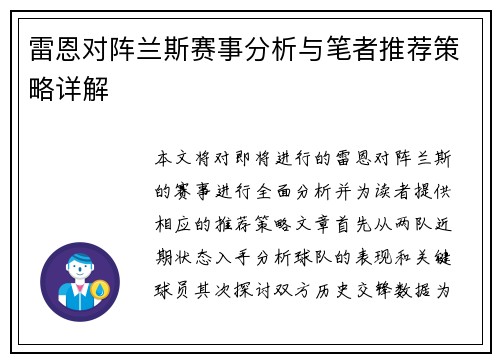 雷恩对阵兰斯赛事分析与笔者推荐策略详解