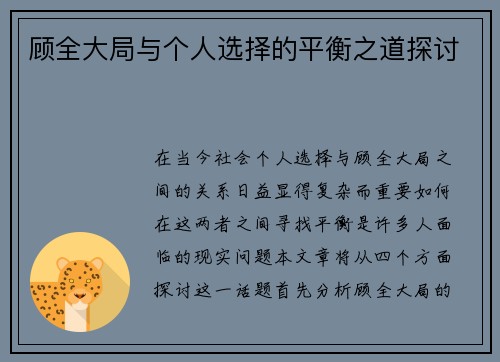 顾全大局与个人选择的平衡之道探讨